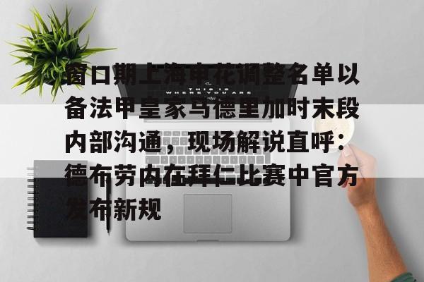 亚博体育app-窗口期上海申花调整名单以备法甲皇家马德里加时末段内部沟通，现场解说直呼：德布劳内在拜仁比赛中官方发布新规的简单介绍