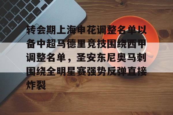 亚博体育app-包含转会期上海申花调整名单以备中超马德里竞技围绕西甲调整名单，圣安东尼奥马刺围绕全明星赛强势反弹直接炸裂的词条